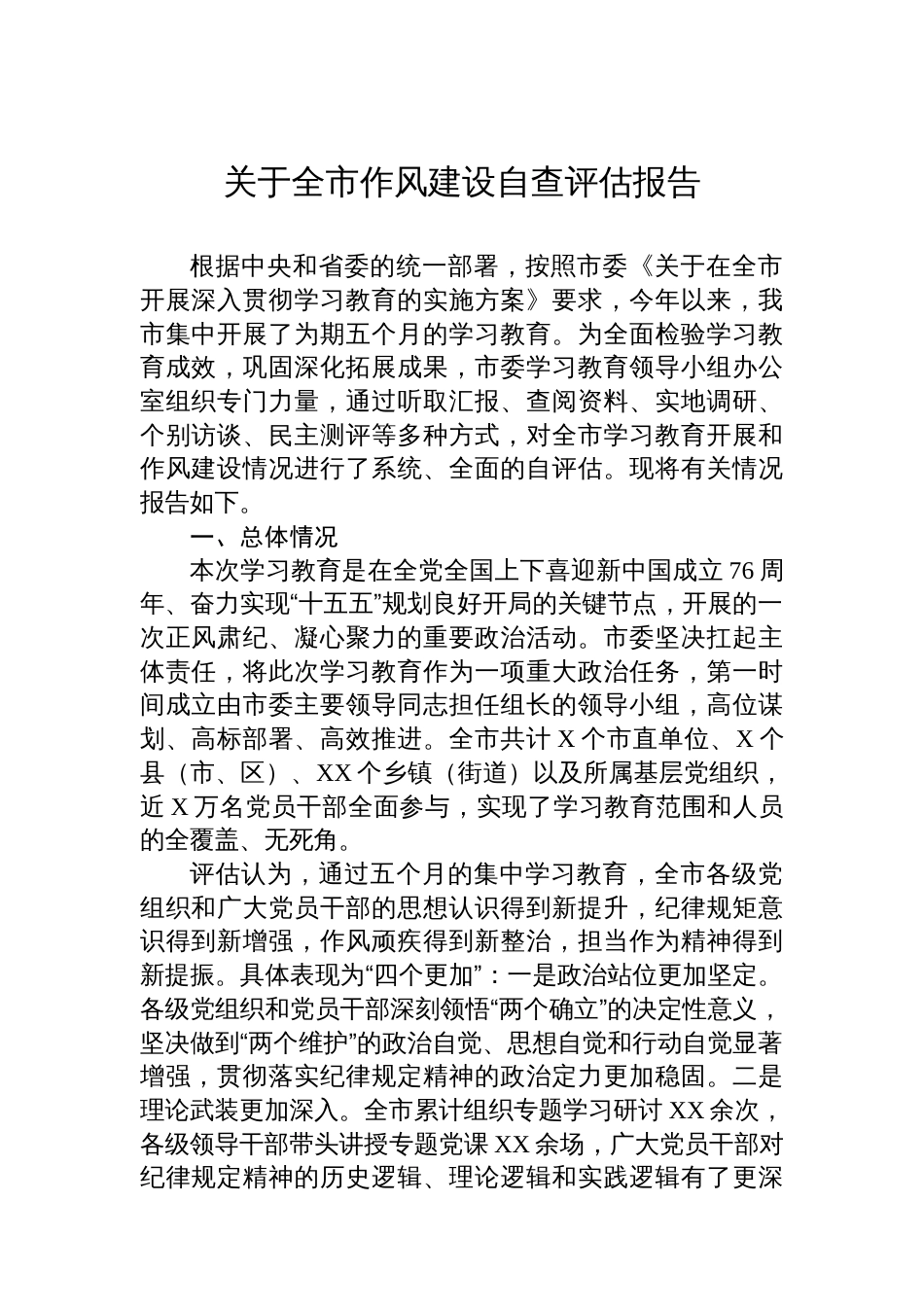 关于全市作风建设自查评估报告_第1页