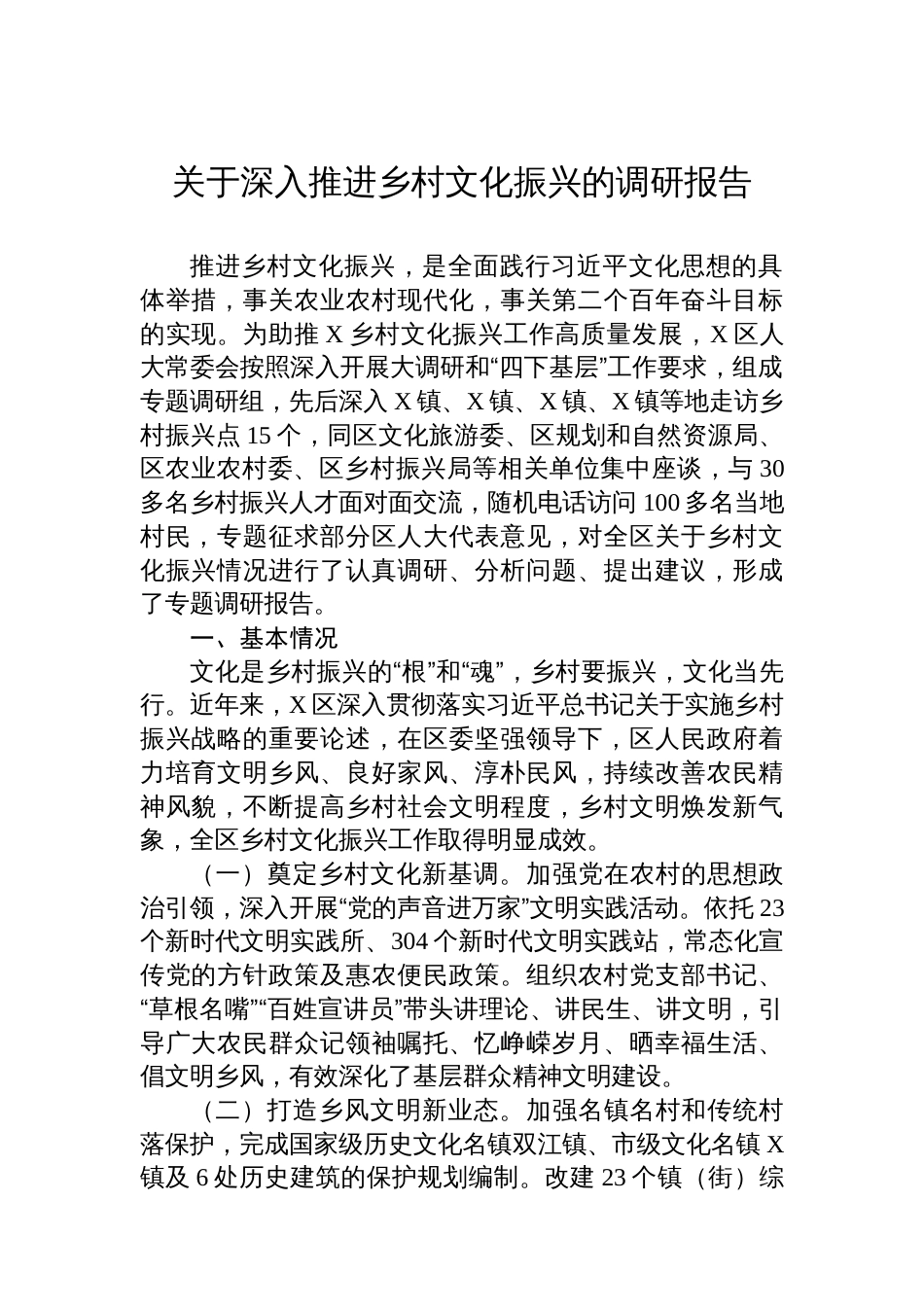 关于深入推进乡村文化振兴的调研报告_第1页