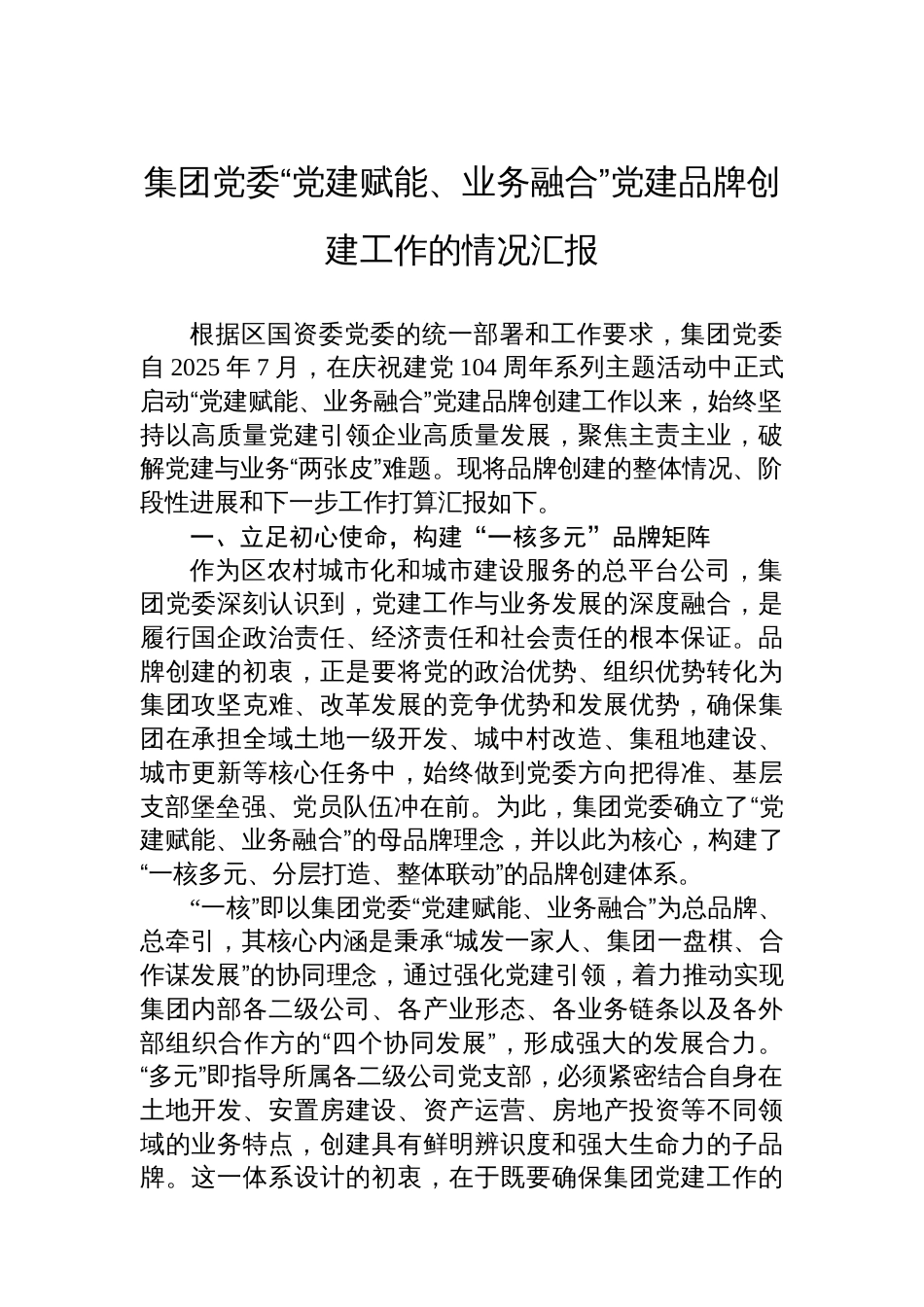 集团党委“党建赋能、业务融合”党建品牌创建工作的情况汇报_第1页