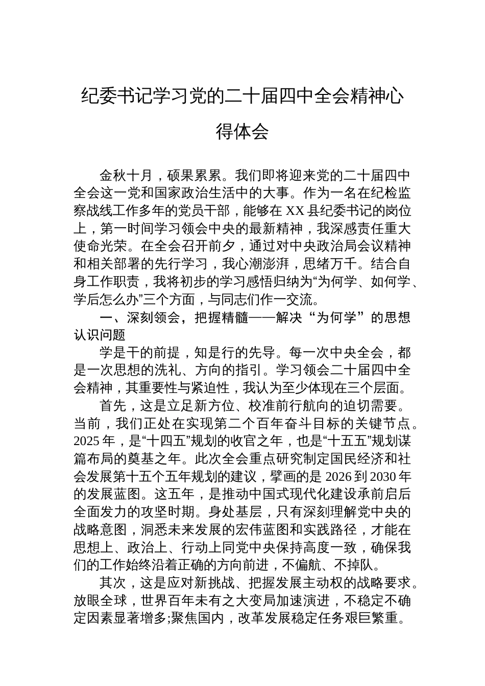 纪委书记学习党的二十届四中全会精神心得体会_第1页