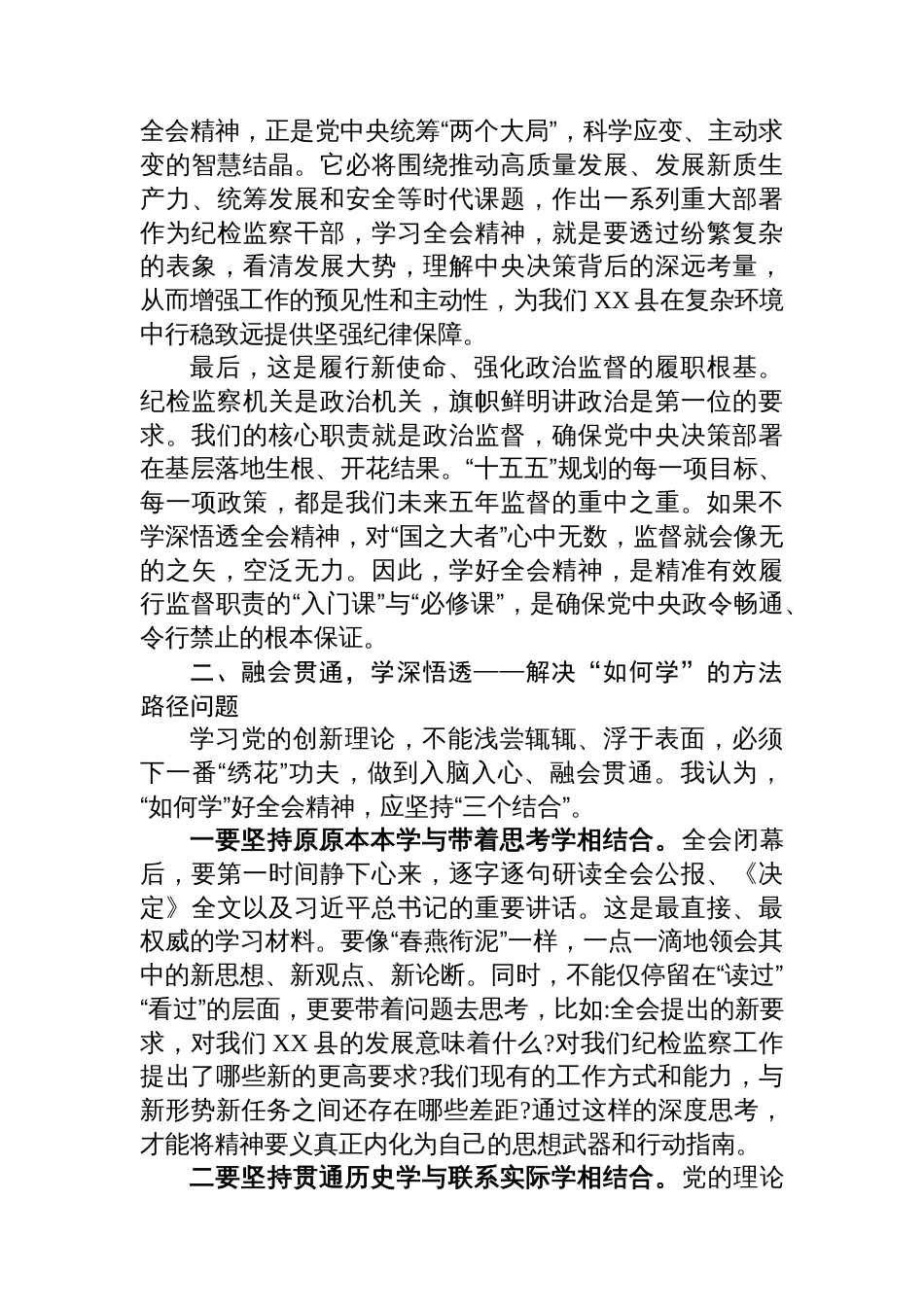 纪委书记学习党的二十届四中全会精神心得体会_第2页