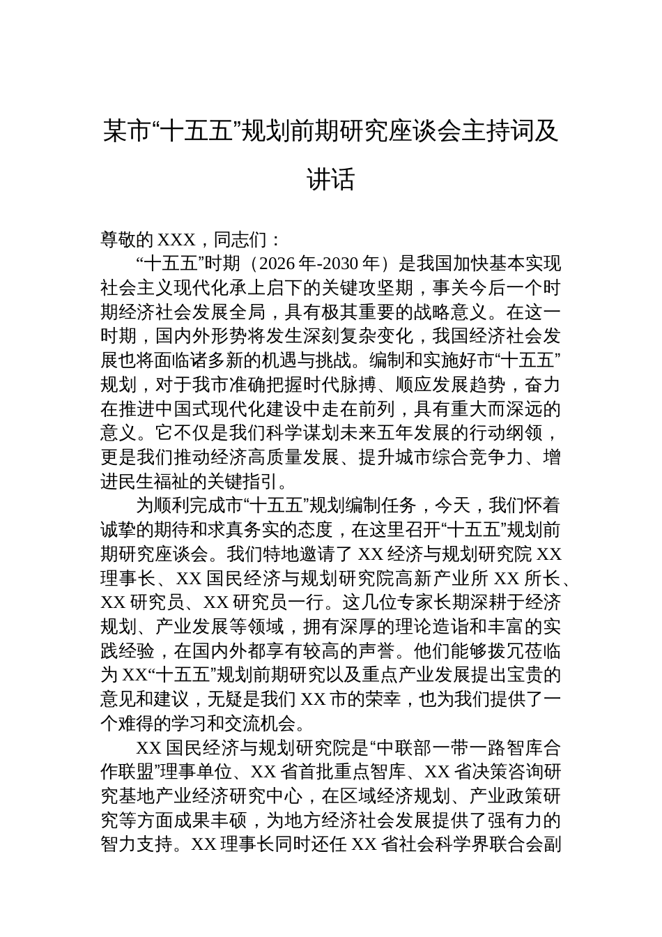某市“十五五”规划前期研究座谈会主持词及讲话_第1页