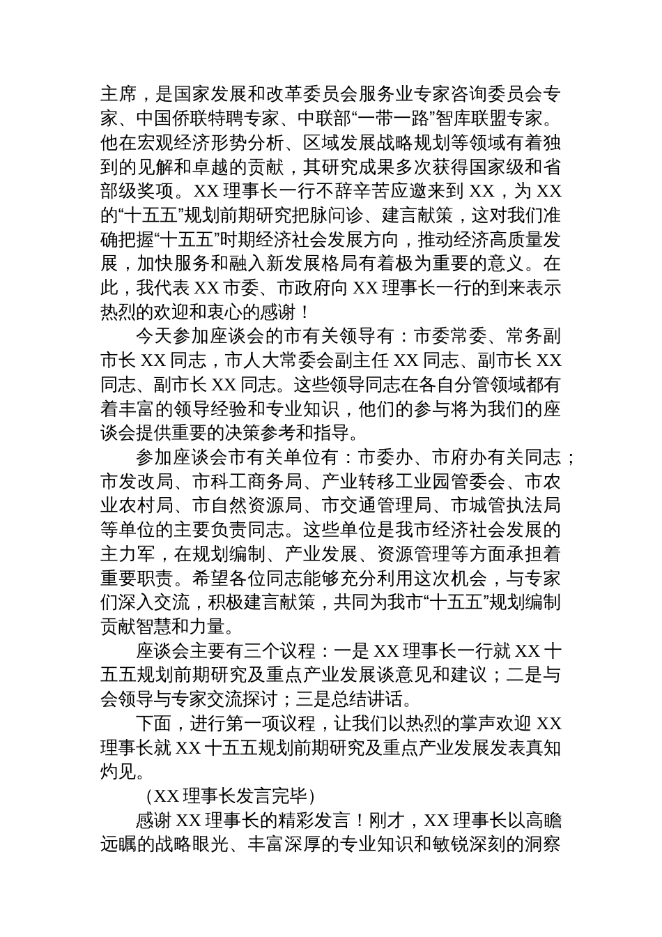 某市“十五五”规划前期研究座谈会主持词及讲话_第2页