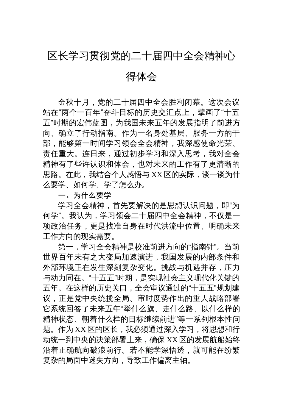 区长学习贯彻党的二十届四中全会精神心得体会_第1页