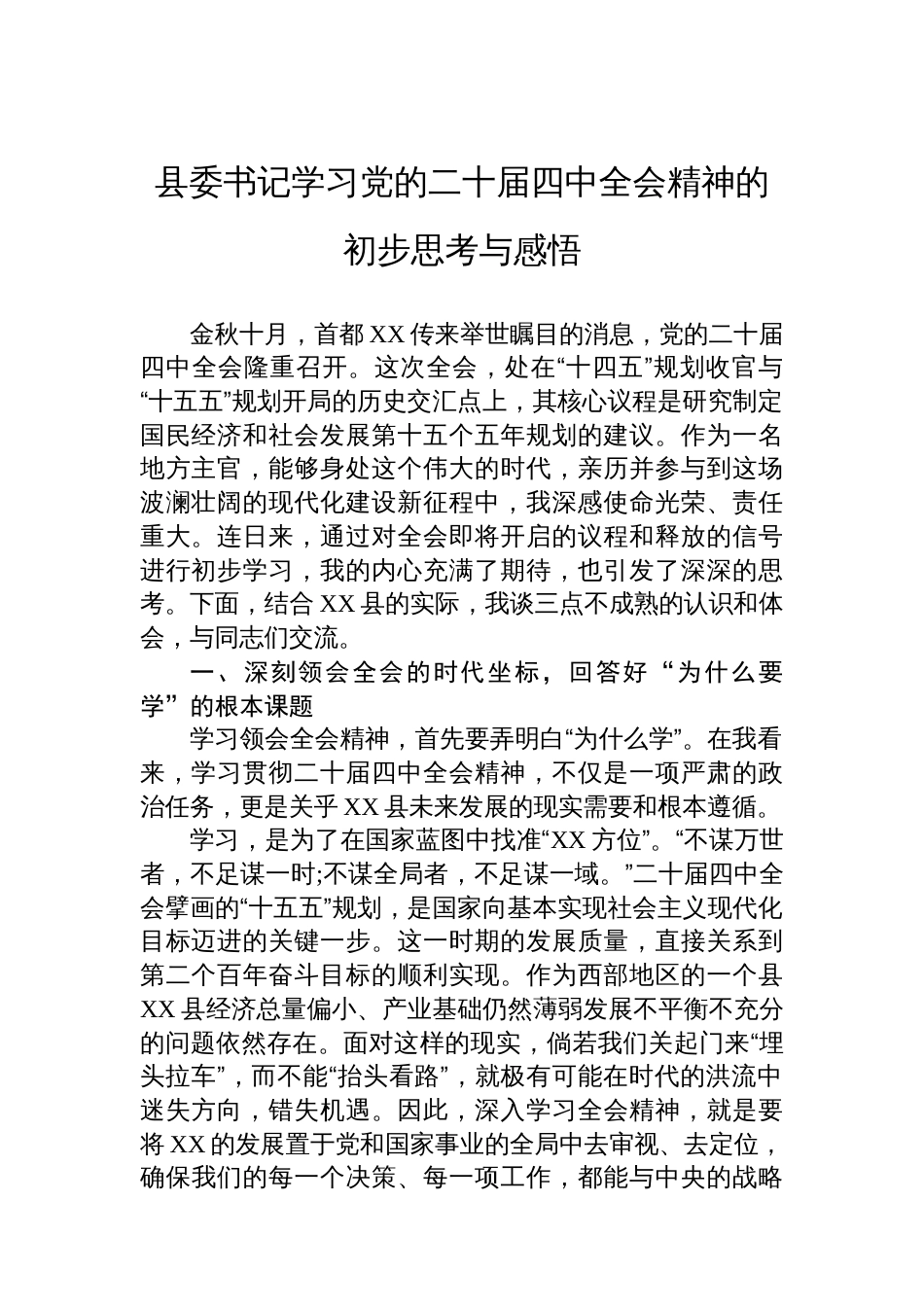 县委书记学习党的二十届四中全会精神的初步思考与感悟_第1页