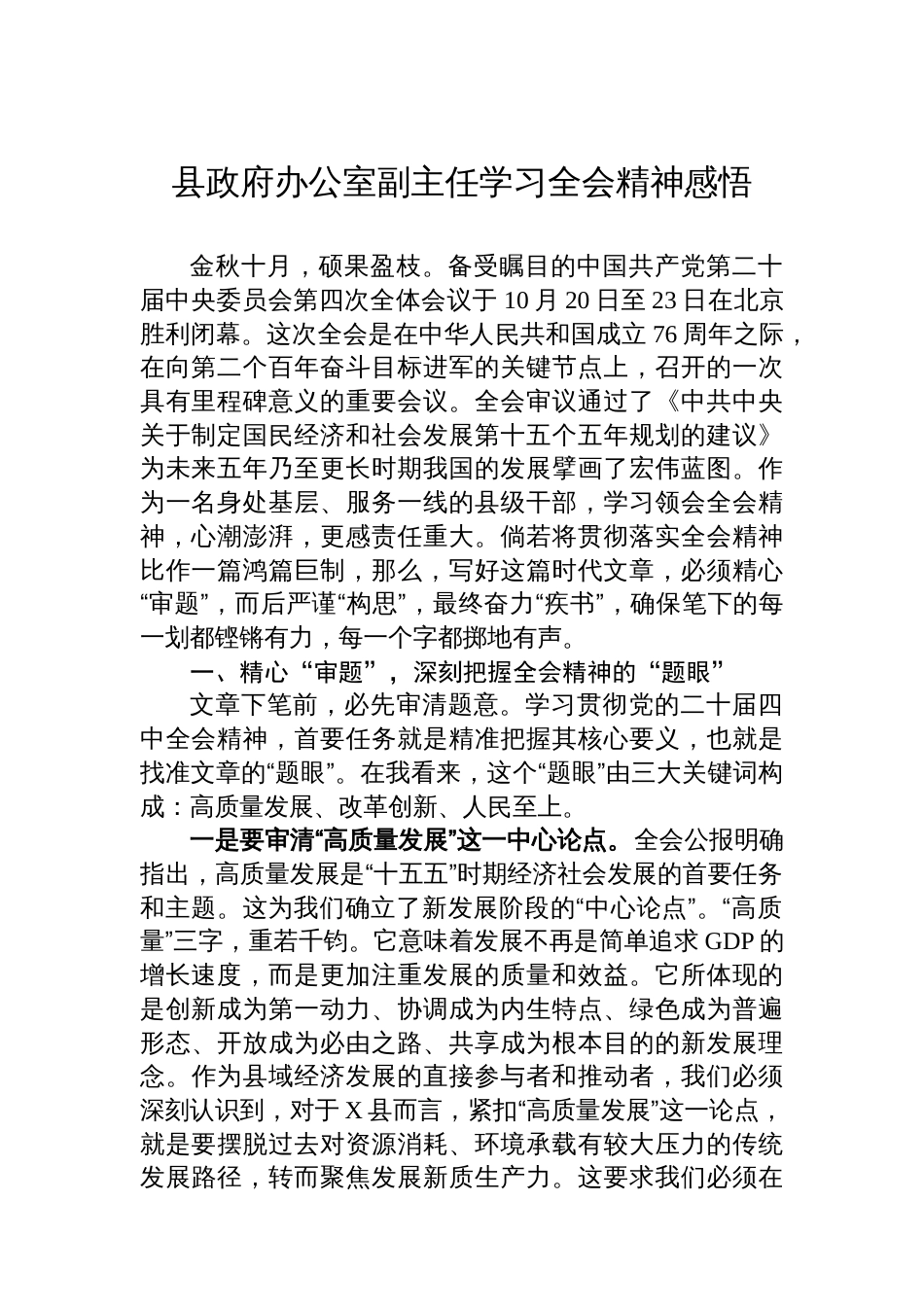 县政府办公室副主任学习全会精神感悟_第1页