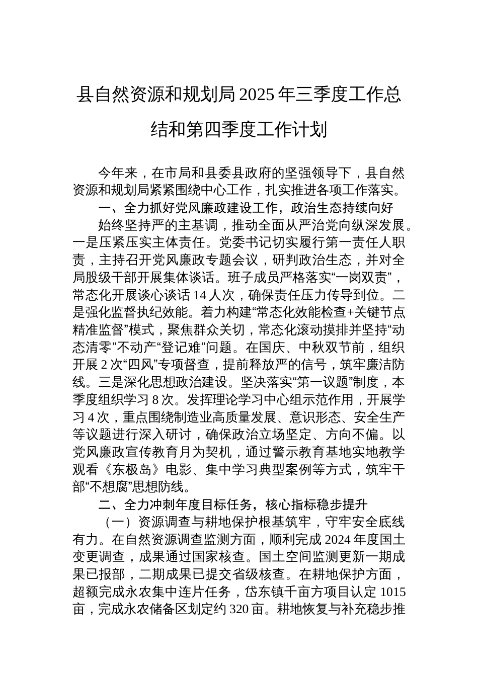 县自然资源和规划局2025年三季度工作总结和第四季度工作计划_第1页