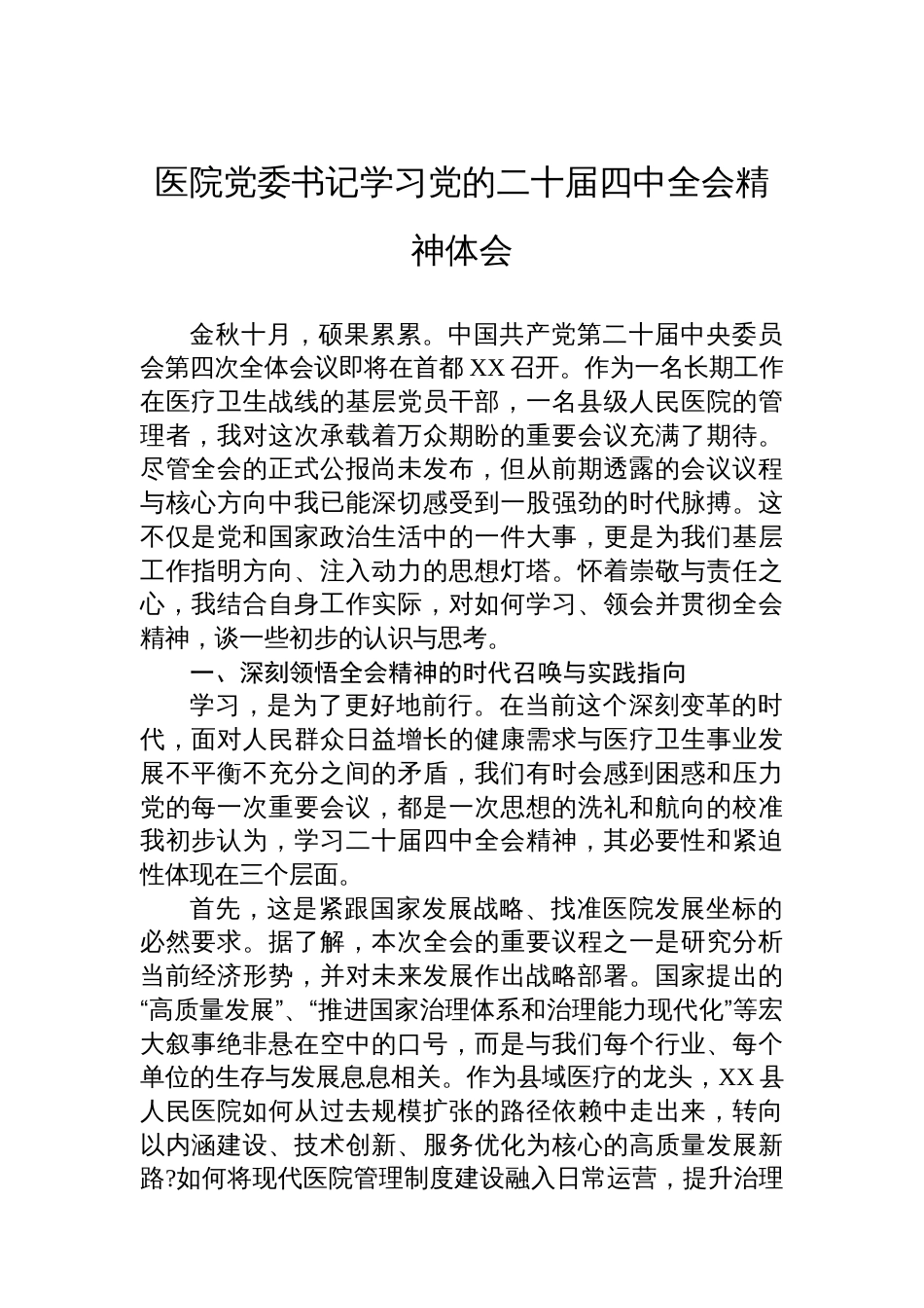 医院党委书记学习党的二十届四中全会精神体会_第1页