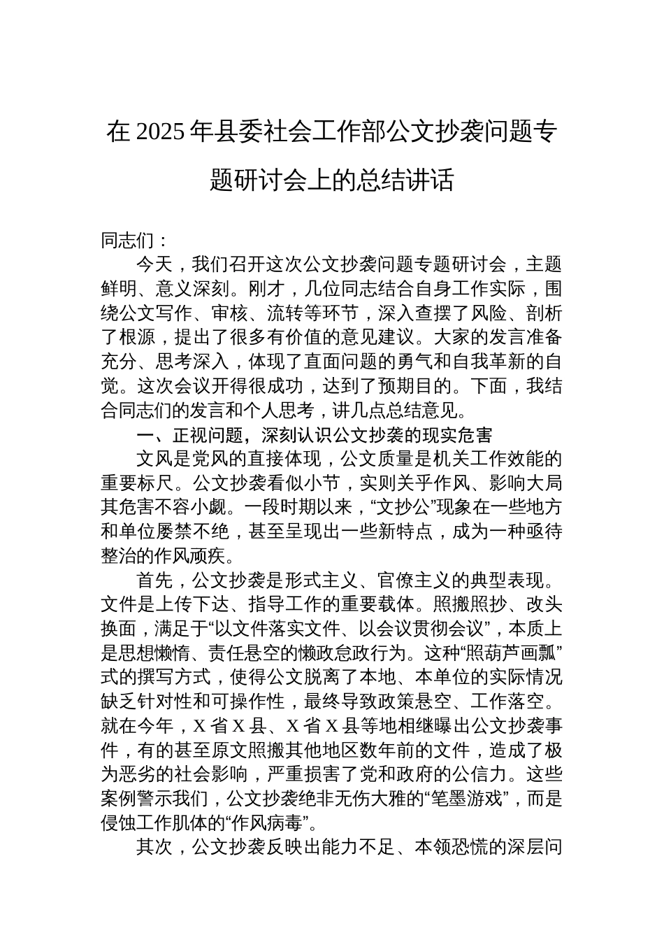 在2025年县委社会工作部公文抄袭问题专题研讨会上的总结讲话_第1页