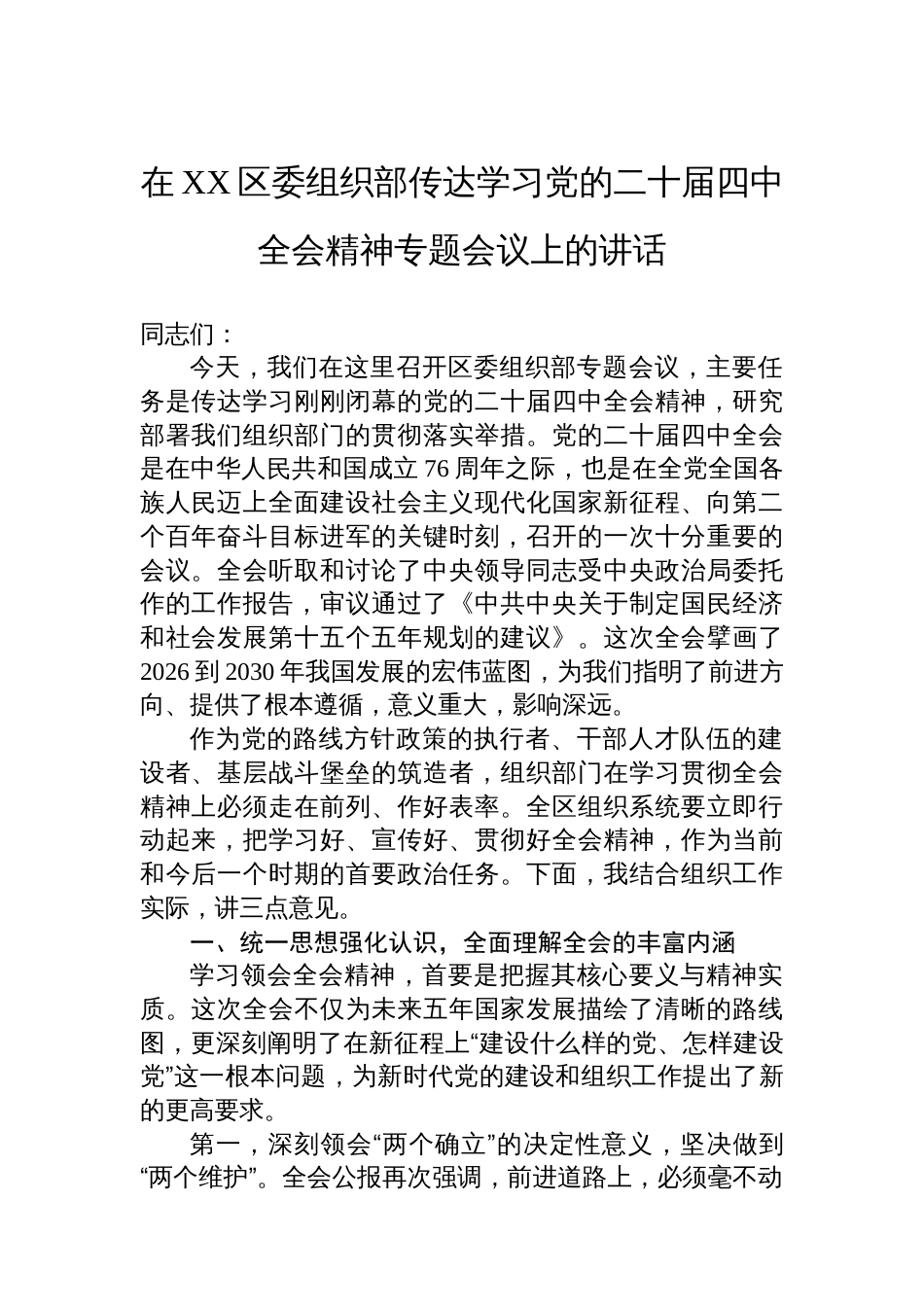 在XX区委组织部传达学习党的二十届四中全会精神专题会议上的讲话_第1页