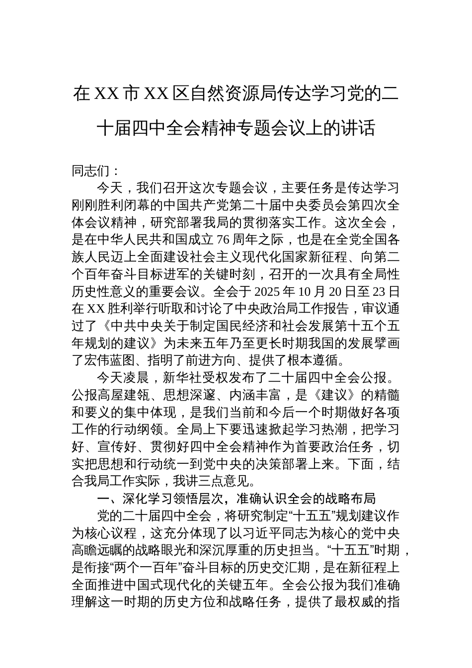 在XX市XX区自然资源局传达学习党的二十届四中全会精神专题会议上的讲话_第1页