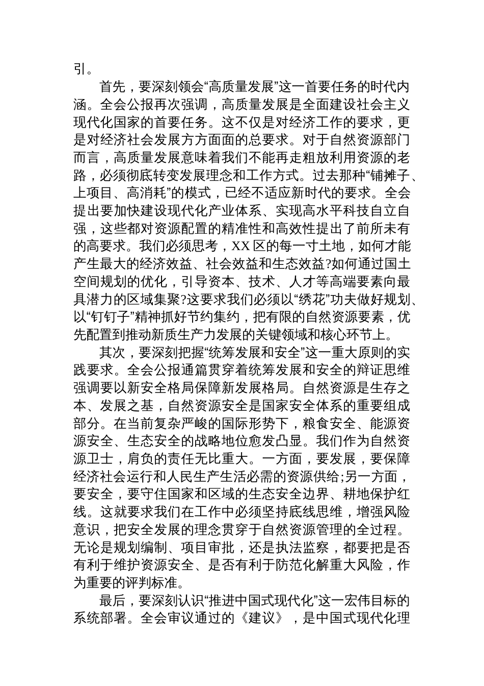 在XX市XX区自然资源局传达学习党的二十届四中全会精神专题会议上的讲话_第2页