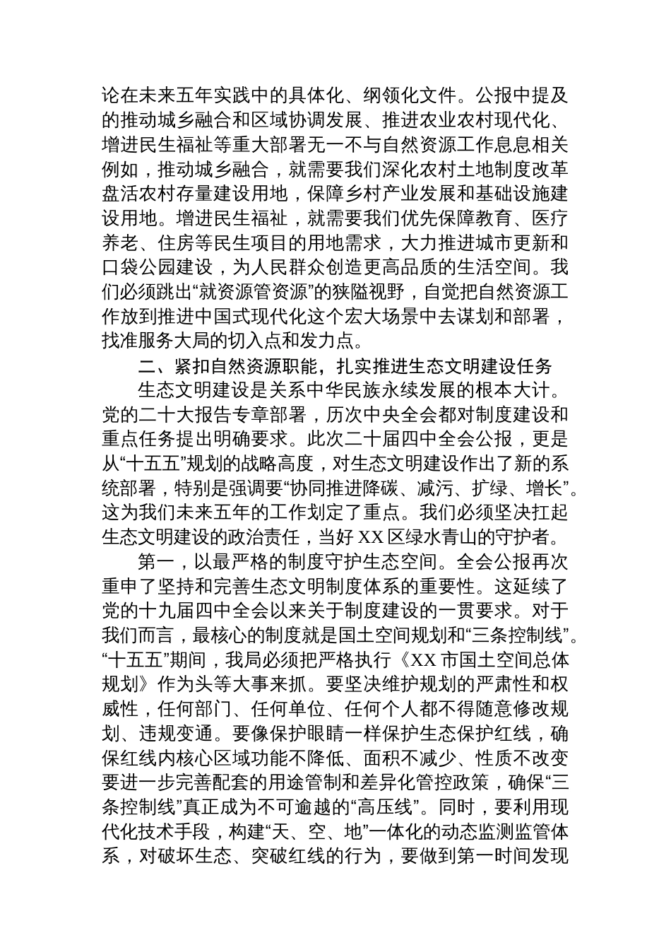在XX市XX区自然资源局传达学习党的二十届四中全会精神专题会议上的讲话_第3页