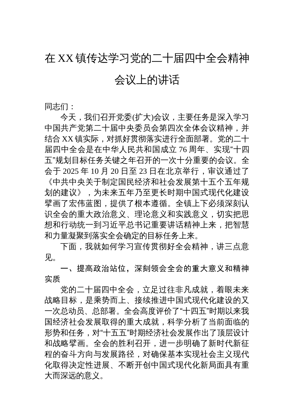 在XX镇传达学习党的二十届四中全会精神会议上的讲话_第1页
