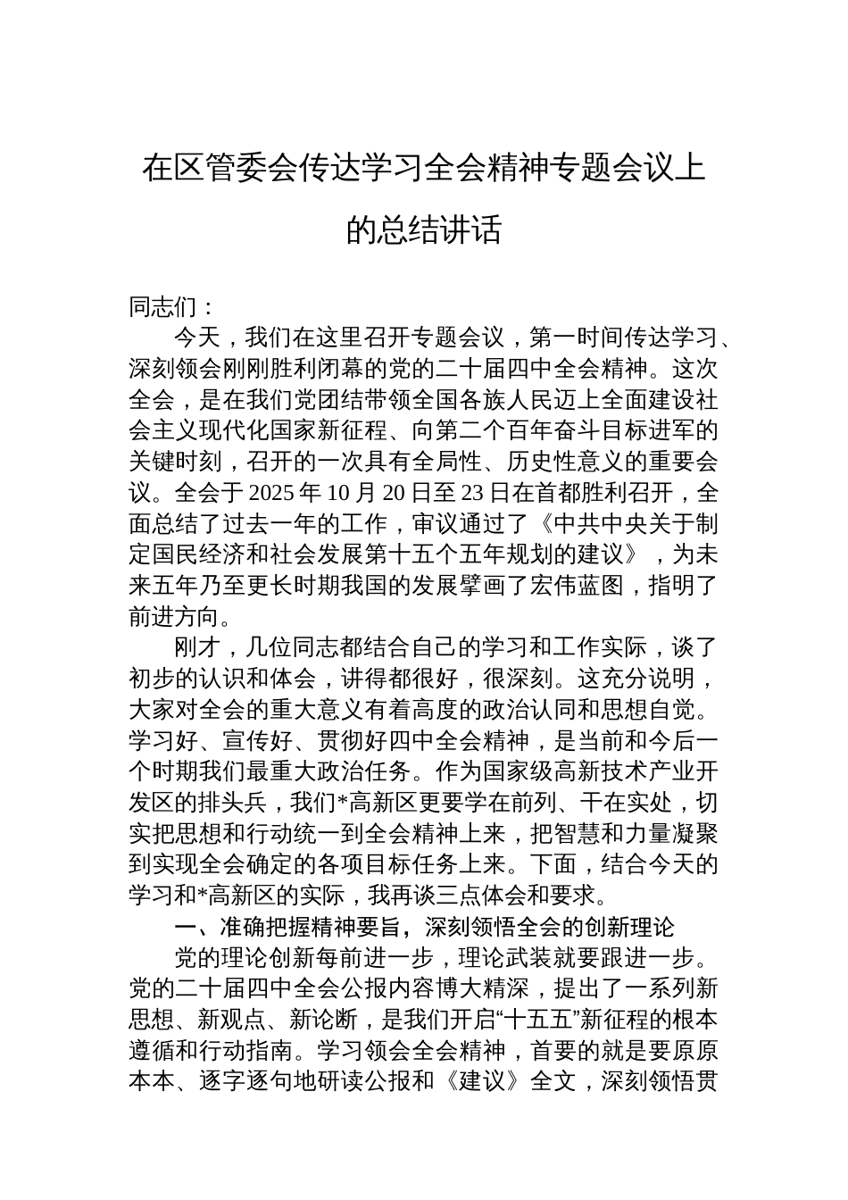 在区管委会传达学习全会精神专题会议上的总结讲话_第1页