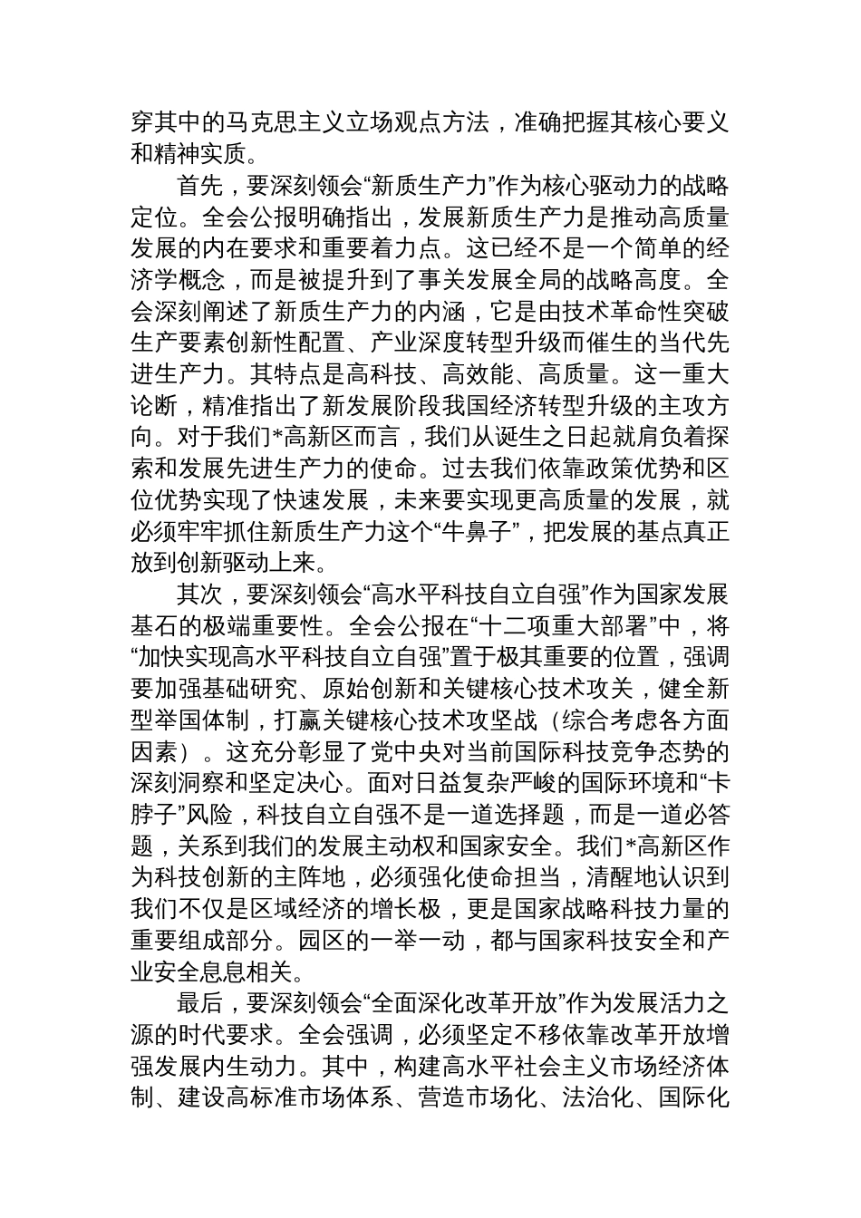 在区管委会传达学习全会精神专题会议上的总结讲话_第2页