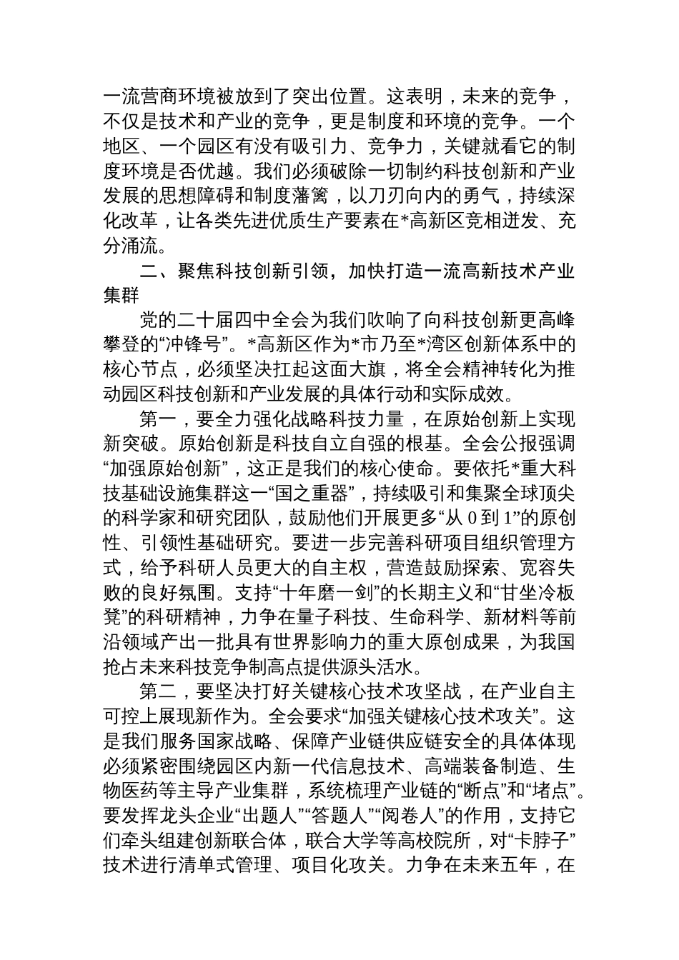 在区管委会传达学习全会精神专题会议上的总结讲话_第3页