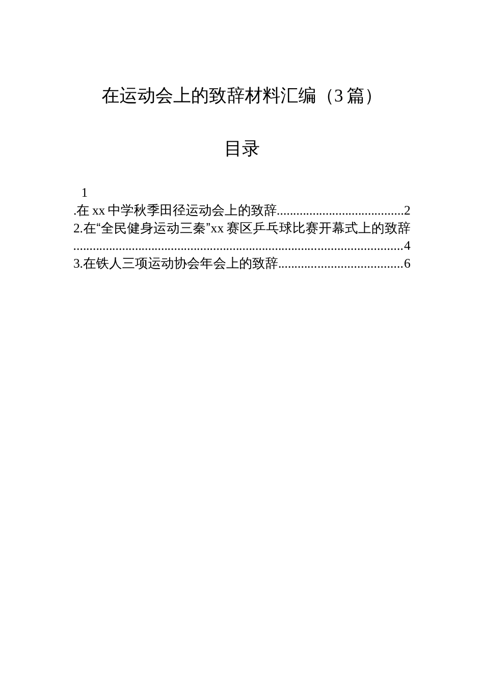 在运动会上的致辞材料汇编(3篇)_第1页