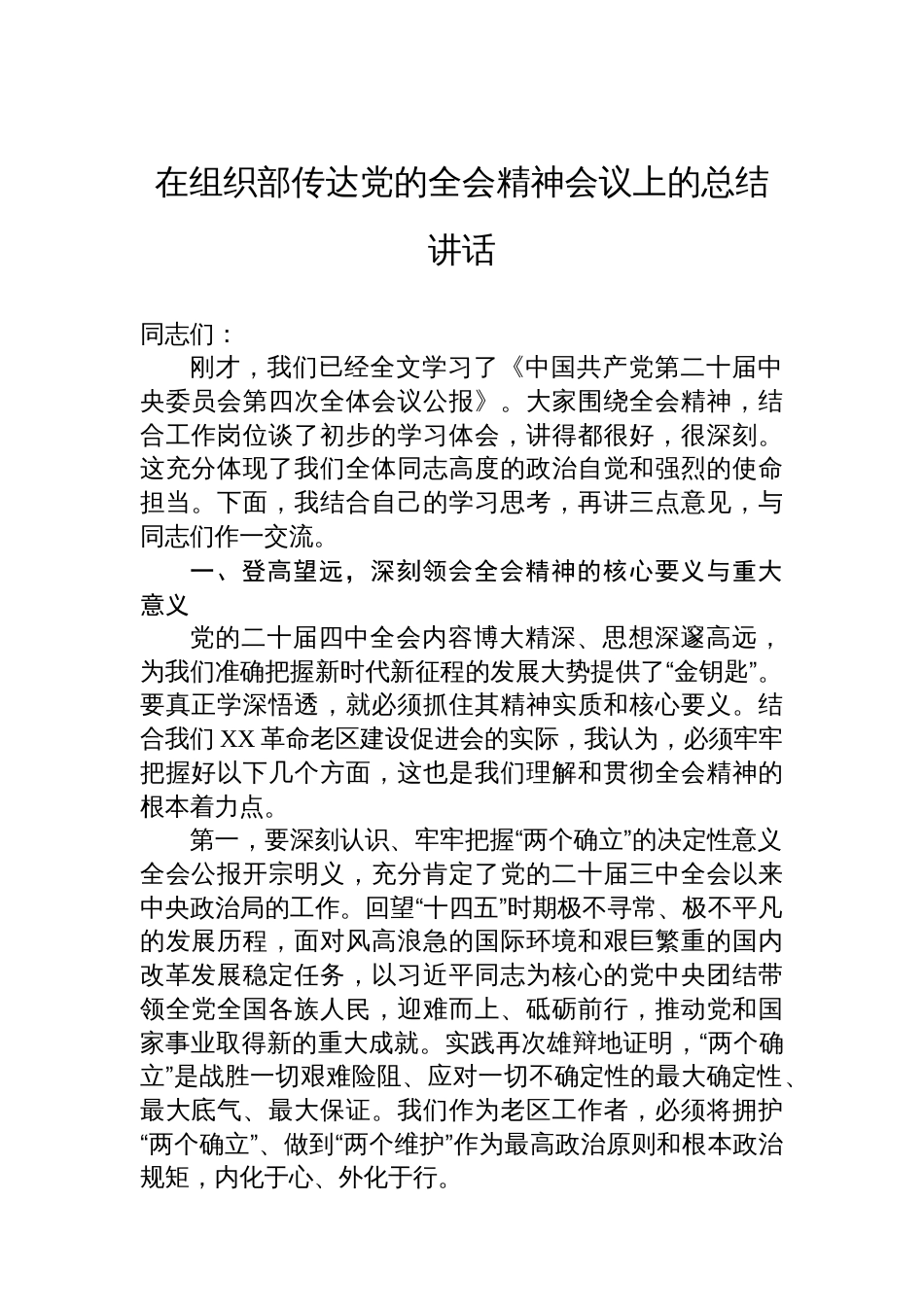 在组织部传达党的全会精神会议上的总结讲话_第1页