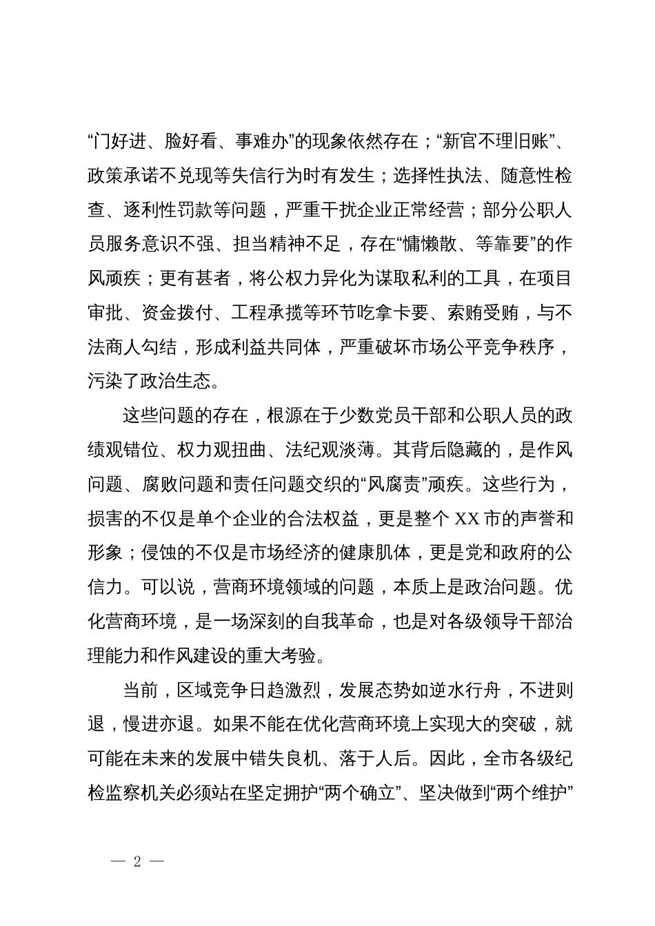 在2025年全市纪委监委深化营商环境监督专项行动动员部署会上的讲话_第2页