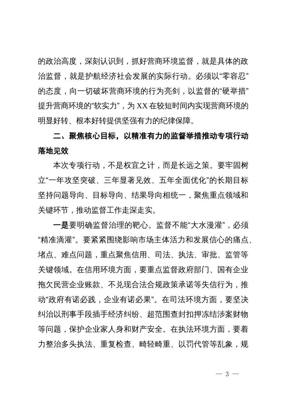 在2025年全市纪委监委深化营商环境监督专项行动动员部署会上的讲话_第3页