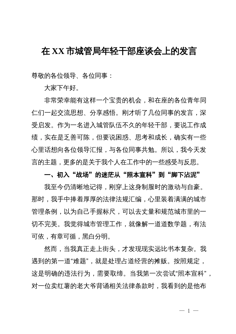 在市城管局年轻干部座谈会上的发言_第1页