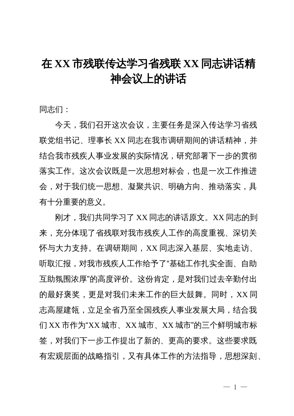 在XX市残联传达学习省残联XX同志讲话精神会议上的讲话_第1页