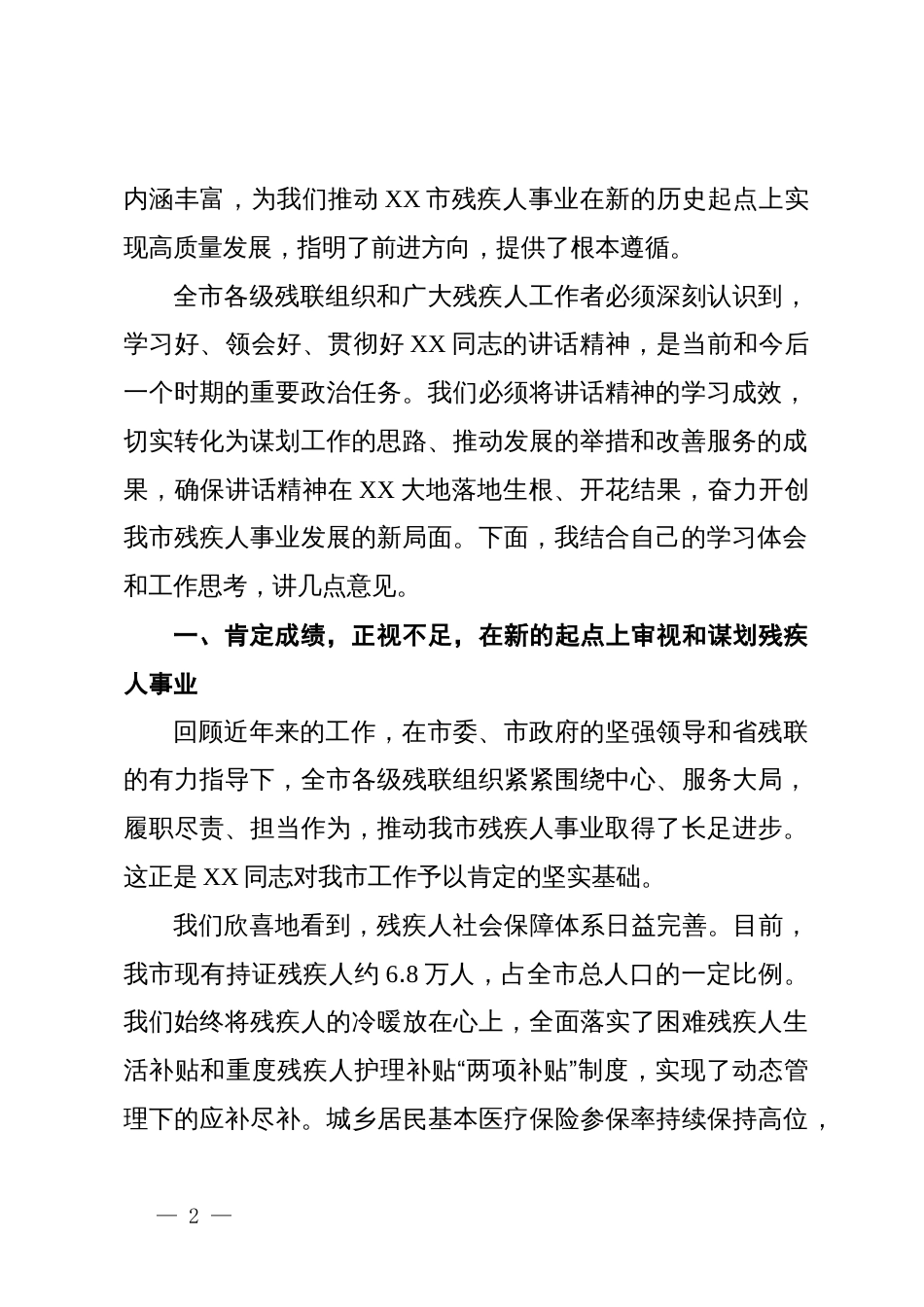 在XX市残联传达学习省残联XX同志讲话精神会议上的讲话_第2页