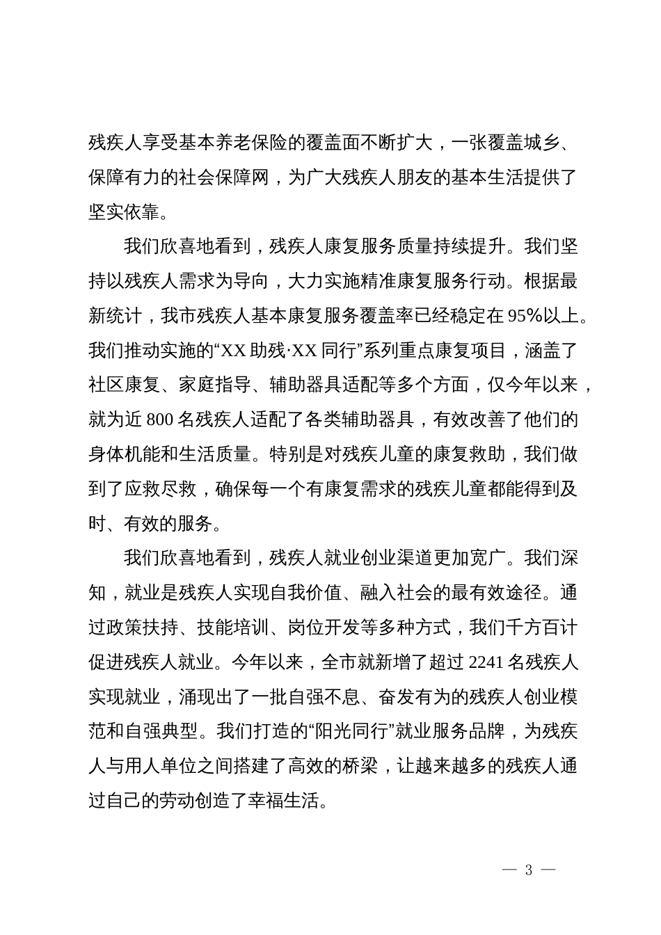 在XX市残联传达学习省残联XX同志讲话精神会议上的讲话_第3页