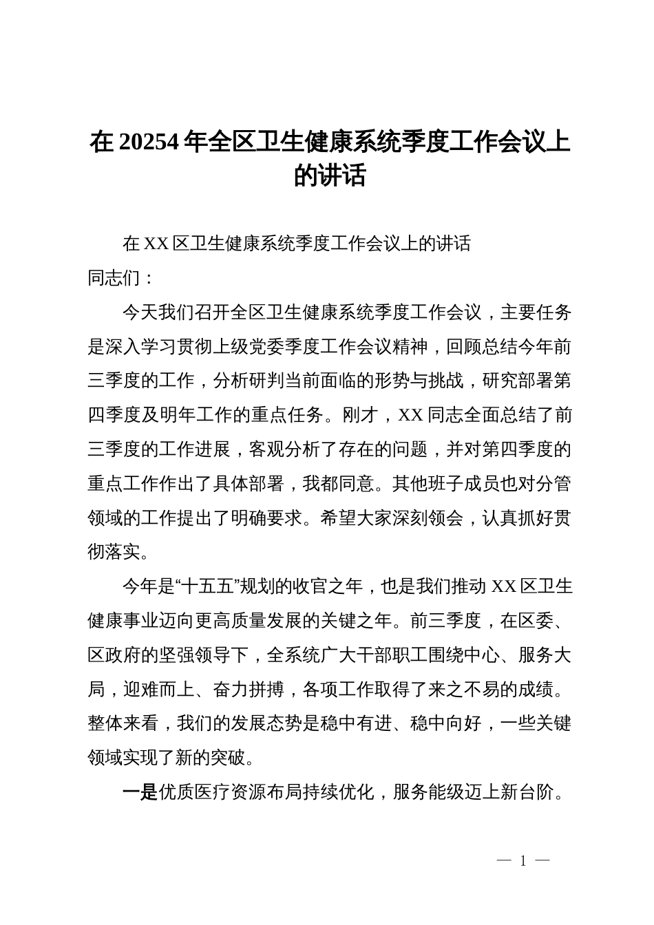 在20254年全区卫生健康系统季度工作会议上的讲话_第1页