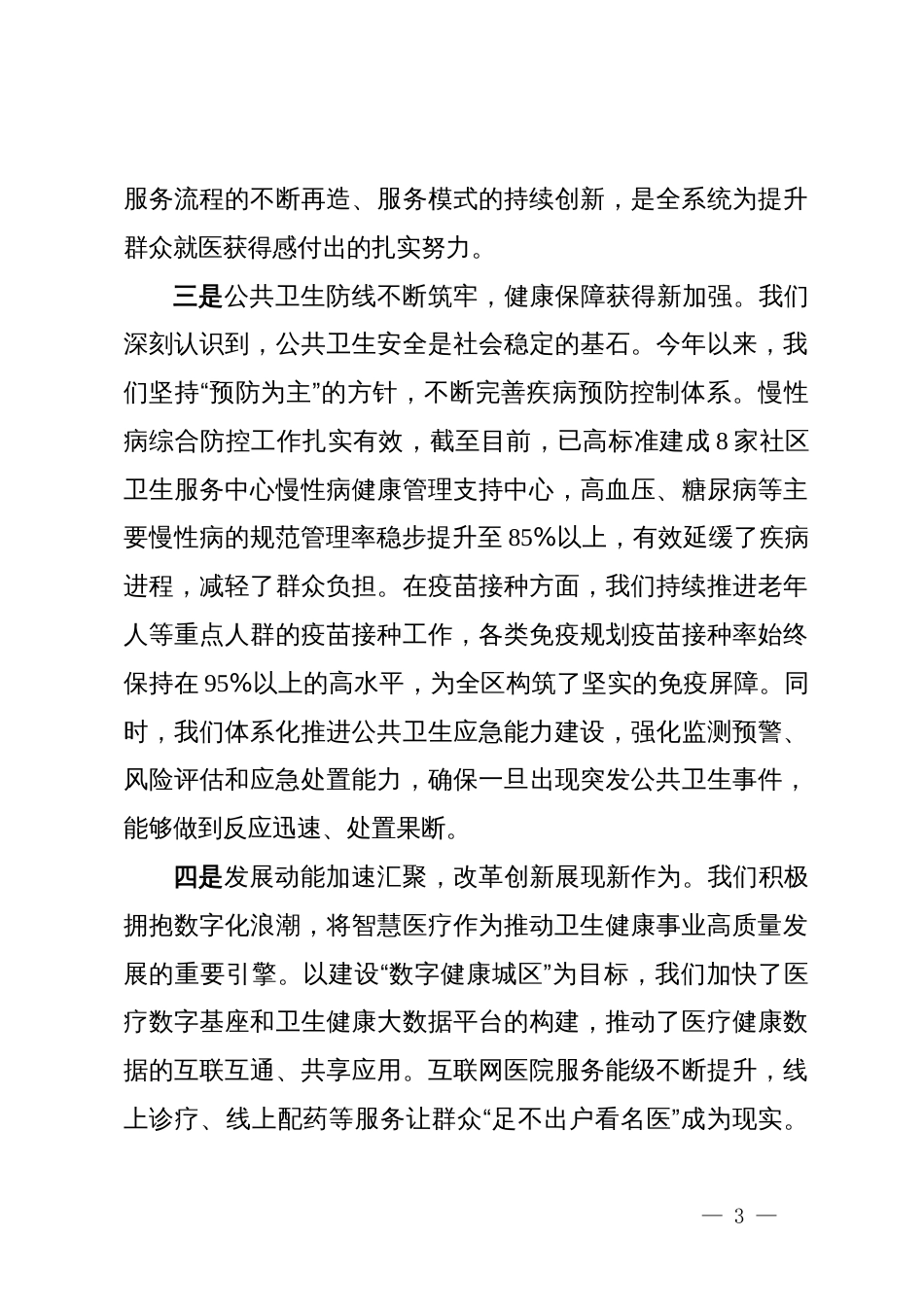 在20254年全区卫生健康系统季度工作会议上的讲话_第3页
