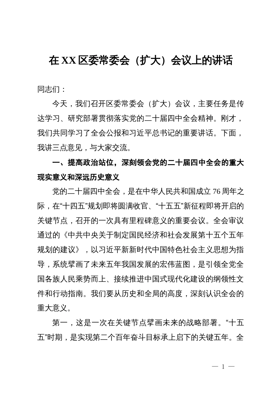 在区委常委会(扩大)会议上学习全会精神的讲话_第1页