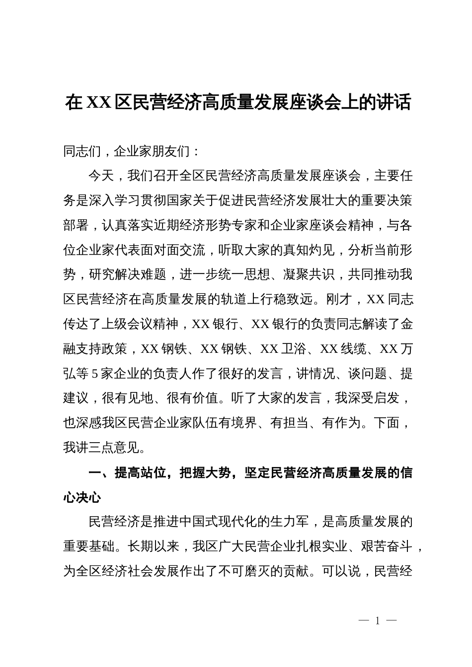在2025年全区民营经济高质量发展座谈会上的讲话_第1页