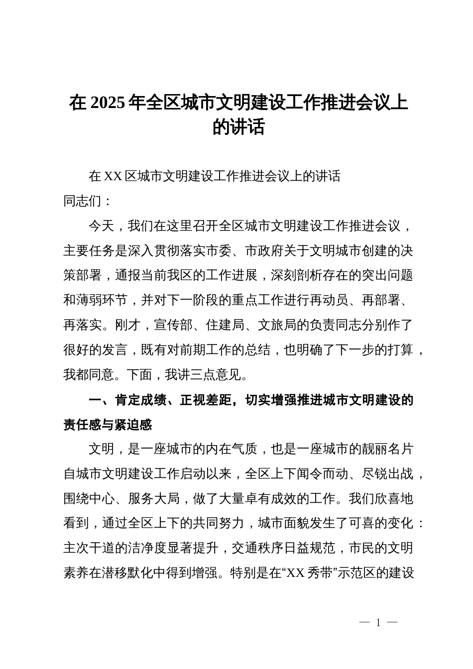 在2025年全区城市文明建设工作推进会议上的讲话_第1页