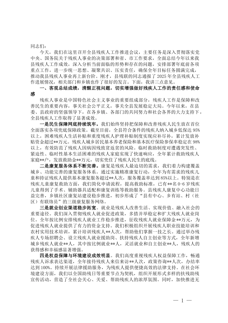 在2025年全县残疾人工作推进会议上的讲话_第1页