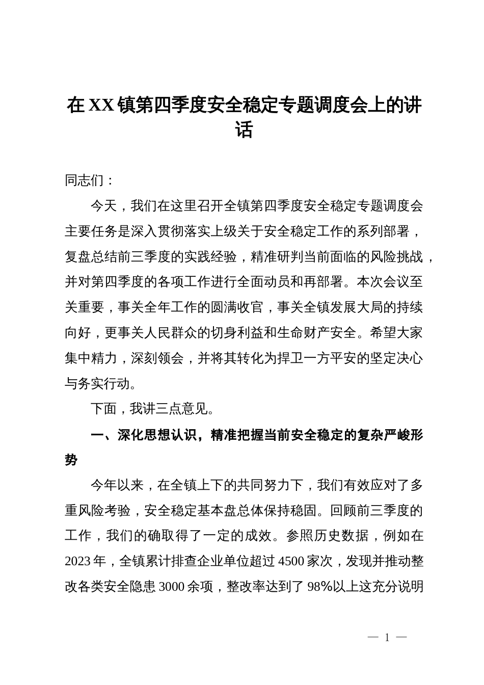 在2025年镇第四季度安全稳定专题调度会上的讲话_第1页