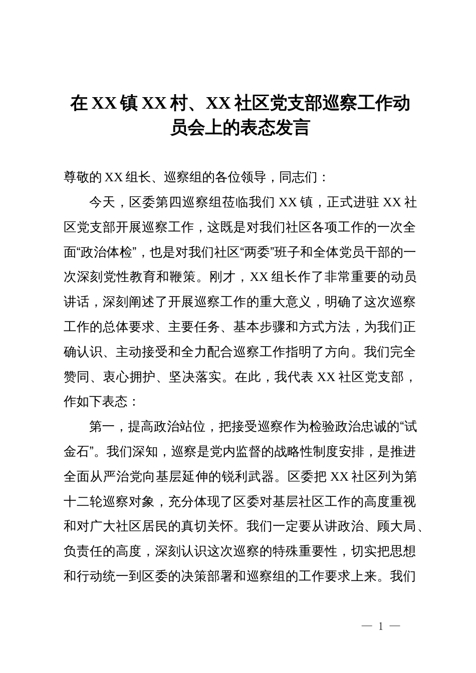 在村社区党支部巡察工作动员会上的表态发言_第1页