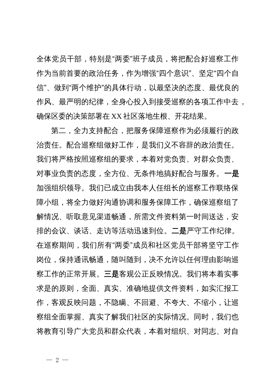 在村社区党支部巡察工作动员会上的表态发言_第2页