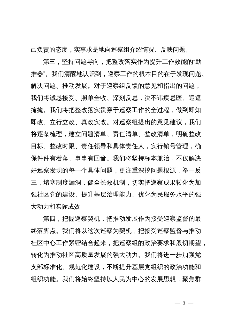在村社区党支部巡察工作动员会上的表态发言_第3页