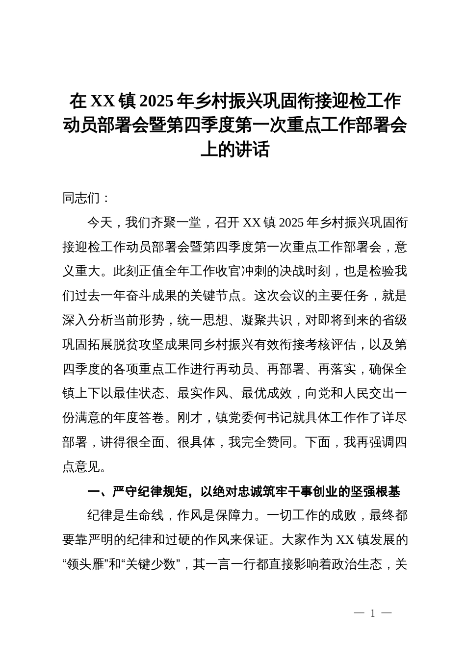 在镇2025年乡村振兴巩固衔接迎检工作动员部署会暨第四季度第一次重点工作部署会上的讲话_第1页