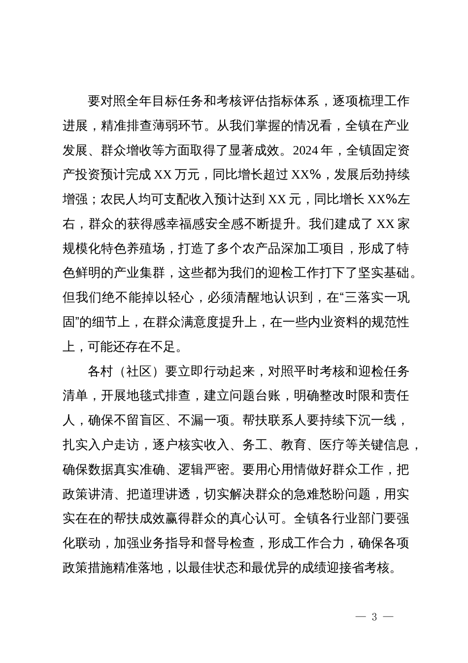 在镇2025年乡村振兴巩固衔接迎检工作动员部署会暨第四季度第一次重点工作部署会上的讲话_第3页