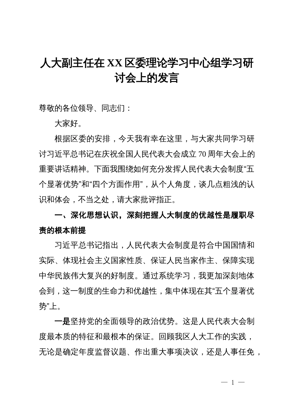 人大副主任在XX区委理论学习中心组学习研讨会上的发言_第1页