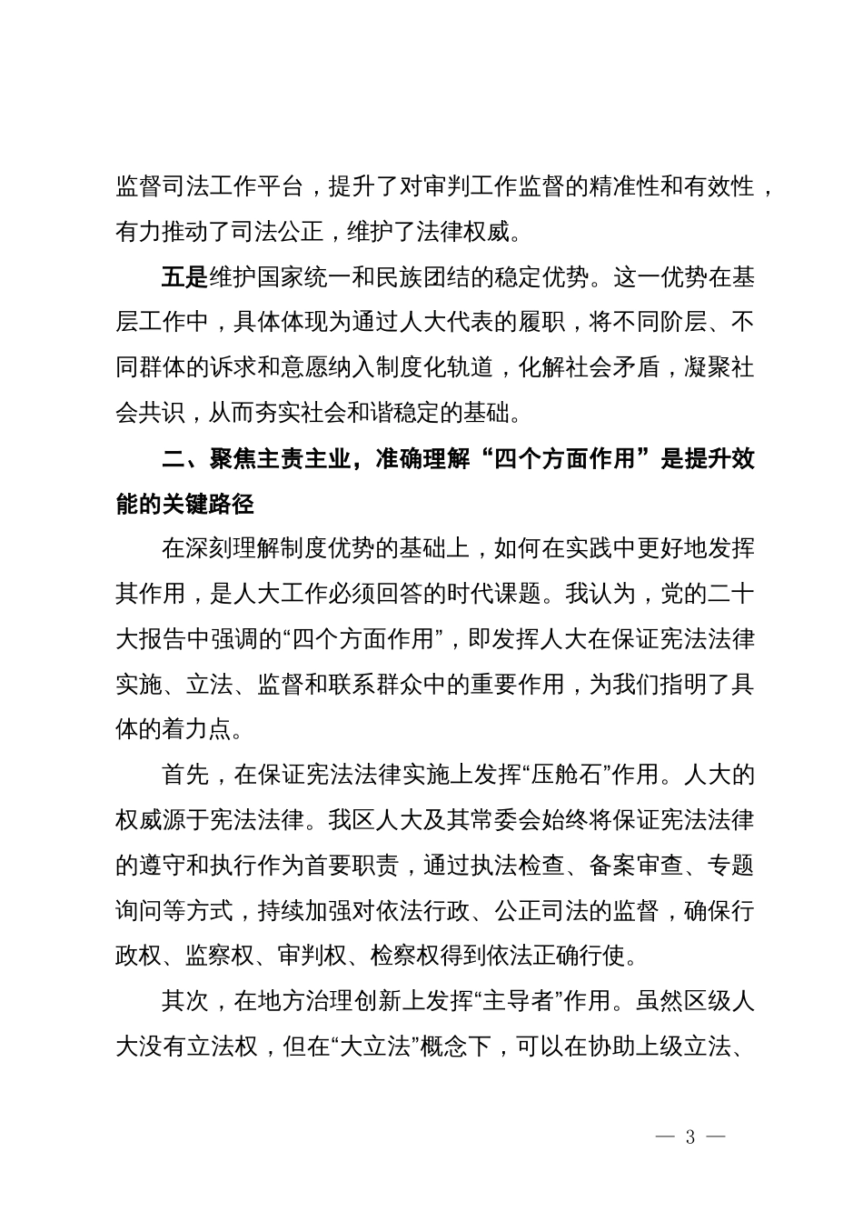 人大副主任在XX区委理论学习中心组学习研讨会上的发言_第3页
