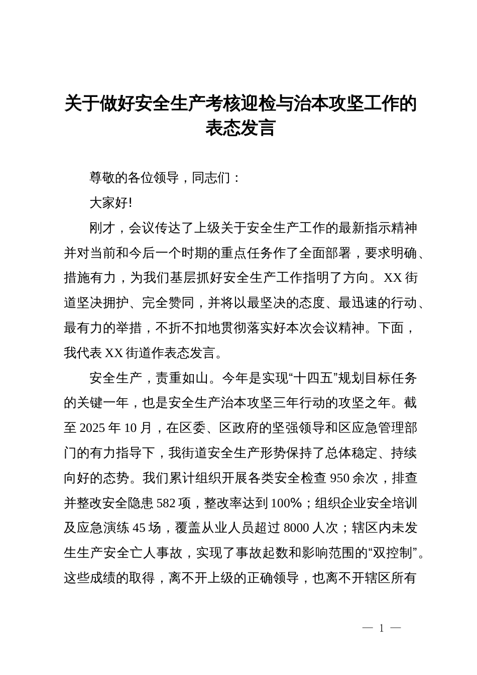 关于做好安全生产考核迎检与治本攻坚工作的表态发言_第1页