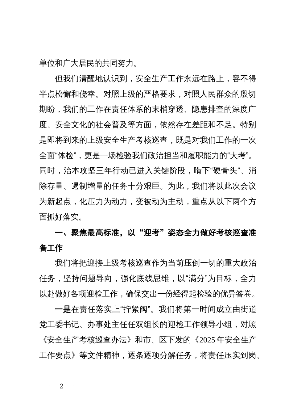 关于做好安全生产考核迎检与治本攻坚工作的表态发言_第2页
