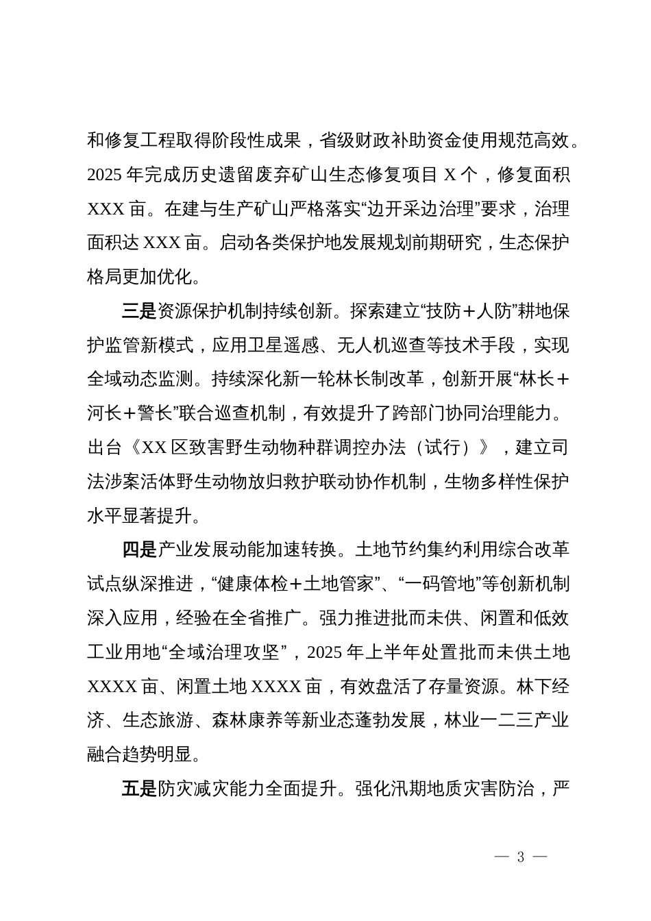 关于区2025年及“十四五”林业工作情况和“十五五”工作思路的报告_第3页