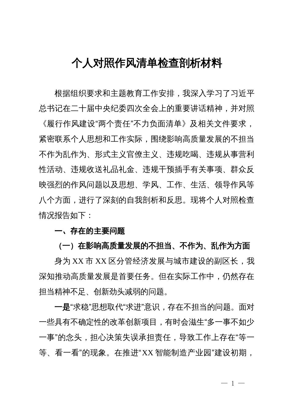 个人对照作风清单检查剖析材料_第1页