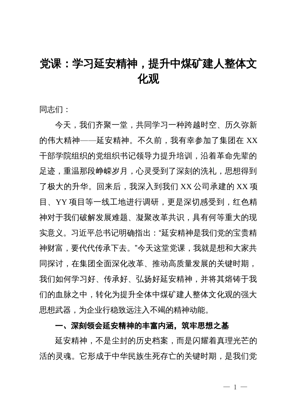 党课：学习延安精神，提升中煤矿建人整体文化观_第1页