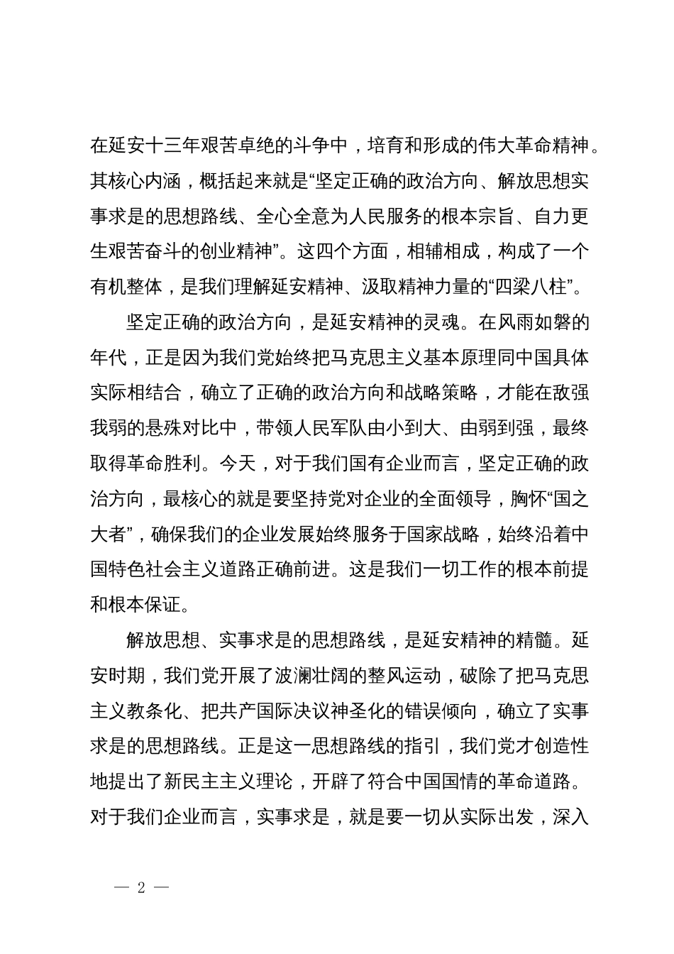 党课：学习延安精神，提升中煤矿建人整体文化观_第2页