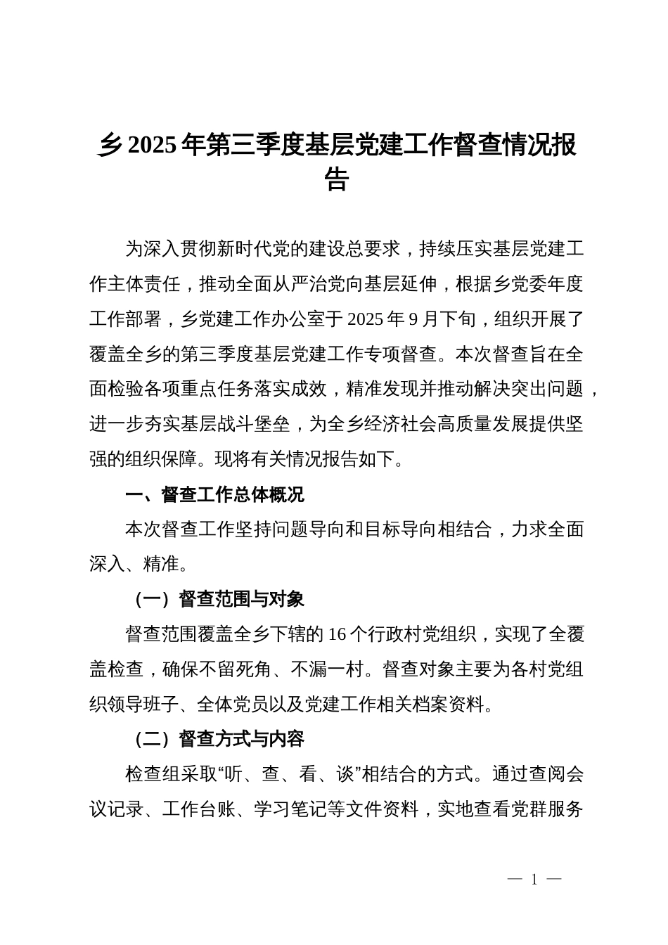 乡2025年第三季度基层党建工作督查情况报告_第1页